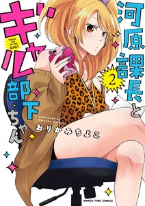 Section Manager Kawahara and his Gal Subordinate
