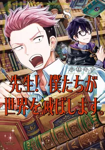 Teacher! We Will Destroy the World.