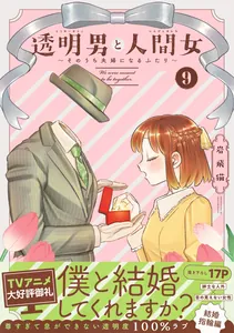 The Invisible Man and the Human Woman: Two People Who Will Soon Become Husband and Wife