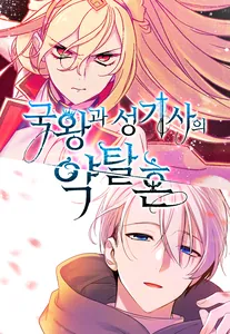 The Predatory Marriage Between the King and the Holy Knight